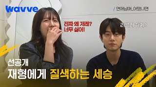 연애남매어땠냐면 재형세승 남매의 찐 리액션🤣  선공개  웨이브 [upl. by Dnana]