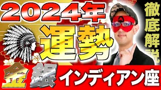 【ゲッターズ飯田】2024年の運勢【金・銀のインディアン座、徹底解説】 [upl. by Hallett791]