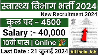 स्वास्थ्य विभाग भर्ती 2024 Apply online form  Health Department vacancy 2024  Govt job 2024 [upl. by Fusco]