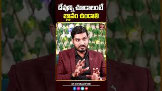 దేవున్ని చూడాలంటే జ్ఞానం ఉండాలి  Pastor Kiran Paul  Journalist Kranthi  KRTV [upl. by Edgerton]