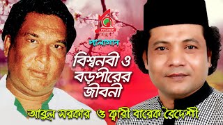 Abul Sarkar  Barek Boideshi  বিশ্ব নবী ও বড়পীরের জীবনী  Bisshonabi O Boropirer Jiboni  Pala Gaan [upl. by Nahsor]