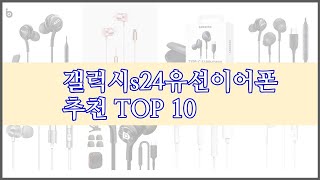 갤럭시s24유선이어폰 최고 스마트 쇼퍼의 선택 가격 품질 판매량 TOP 10 [upl. by Onilecram]