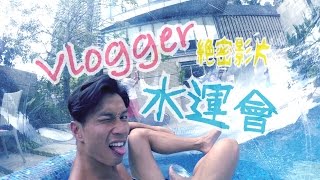 Vlogger 水運會花絮 Paul Gor Vlog [upl. by Beryle]