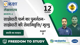 NCERT CBSE RBSE Class 12  लेखाशास्त्र  साझेदारी फर्म का पुनर्गठन  सेवानिवृत्ति मृत्यु। भाग 2 [upl. by Strephonn182]