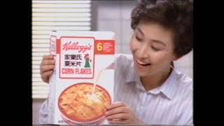 Kelloggs Cornflakes  Hong Kong Commercial 1988 [upl. by Eerdua234]