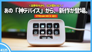 【 STREAM DECK NEO 】作業効率を爆上げしてくれる、あの「 左手デバイス 」の新作がコスパ最強すぎた。  elgato STREAM DECK NEO [upl. by Durno]