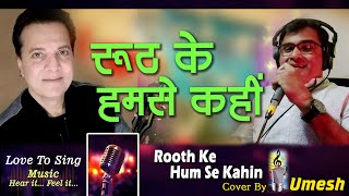 Rooth Ke Hum Se Kahin  Jatin Pandit  Cover by Umesh umeshkumbharmelodies [upl. by Jania843]