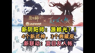 【阴阳师】520发布会全览：新阴阳师源赖光？！新式神：卑弥呼弁财天刻世命…全新联动夏目友人帐！ [upl. by Idyh]