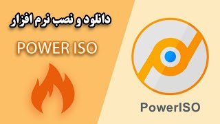 آموزش دانلود و نصب نرم افزار پاور ایزوInstall PowerIso [upl. by Ayela695]