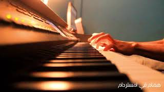 quotHammam Fi Amsterdamquot Piano Music Cover l موسيقي تصويرية من فيلم quotهمام في امستردامquot عزف [upl. by Timmons]