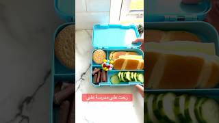 الجزء التاني وصل اللانش بوكس لابني علي او لا ؟؟ lunchbox [upl. by Arlon29]