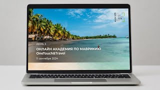 OneTouchampTravel – Mauritius Online Academy День третий [upl. by Gray923]