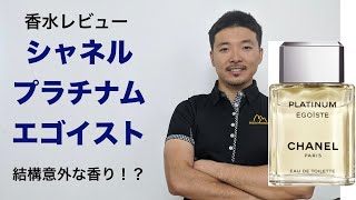 【香水レビュー20】シャネル プラチナム エゴイスト Chanel Platinum Egoiste [upl. by Kerril]