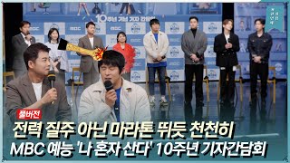 풀버전 전현무 “기안이 대상 받으면 트로피로 머리를…” MBC 예능 나 혼자 산다 10주년 기자간담회 [upl. by Suki1]