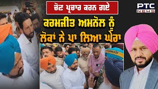 ਚੋਣ ਪ੍ਰਚਾਰ ਕਰਨ ਗਏ Karamjit Anmol ਨੂੰ ਲੋਕਾਂ ਨੇ ਪਾ ਲਿਆ ਘੇਰਾ  Gidderbaha  Election Campaigning [upl. by Sidoon]