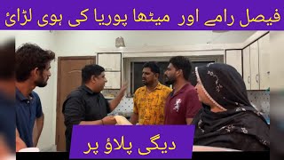 کالو کی ہوی امی سے پٹائ  دیگی پلاؤ [upl. by Calvin]