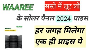 WAAREE के सोलर पैनल का 2024 में प्राइस  waaree solar panel price 2024  सस्ते में लूट लो [upl. by Maice950]