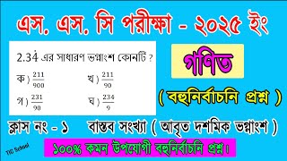 এস এস সি ২০২৫ গণিত বহুনির্বাচনি প্রশ্ন।বাস্তব সংখ্যা।আবৃত দশমিক ভগ্নাংশ। SSC 2025 Math Class no  1 [upl. by Airla]