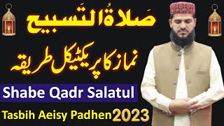 Laylatul Qadr mein Salatul Tasbeeh padhne ka Practical tarika  salatul tasbeeh ki namaz ka tarika [upl. by Esdnil]