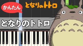 Tonari no Totoro  My Neighbor Totoro Piano Tutorial [upl. by Dane150]