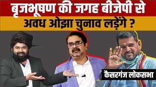 Brijbhushan Sharan Singh Vs Avadh Ojha  बृजभूषण शरण सिंह की जगह अवध ओझा को मिलेगा टिकट [upl. by Anial]