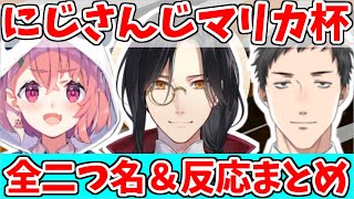 第６回にじさんじマリカ杯予選全二つ名口上＆ライバー反応まとめ [upl. by Netsuj290]