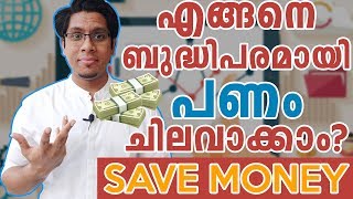 എങ്ങനെ ബുദ്ധിപരമായി പണം ചിലവാക്കാം SAVE MONEY by Intelligently Spending Money  50 30 20 Rule [upl. by Yztim78]