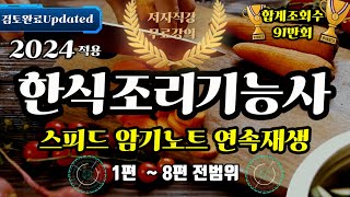 2024 한식조리기능사 스피드암기노트⭐️ 2시간 연속재생⭐️전범위 듣기로 끝내는 최고의 핵심요약노트⭐️ [upl. by Launame605]