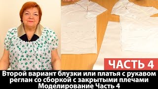 Второй вариант блузки или платья с рукавом реглан со сборкой с закрытыми плечами Моделируем Часть 4 [upl. by Abita]