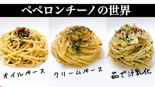 シェフが探求する【ペペロンチーノの世界】全パスタ好きに捧げる！3種類の徹底比較 [upl. by Hefter670]