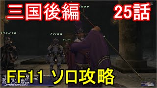 FF11 ソロ攻略 三国後編 25話 サンドリア ミッション62「龍王の眠る場所」 [upl. by Eward780]