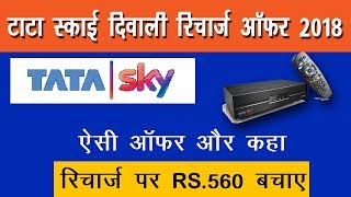 Tata Sky Recharge Offers  Diwali Offer 2018 Hindi [upl. by Cherilynn]