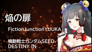 【御神楽すずめ】焔の扉 Cover  FictionJunction YUUKA  機動戦士ガンダムSEED DESTINY IN【切抜き】すずめの旋律 [upl. by Suivatnom]