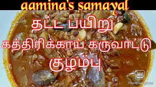 தட்ட பயிறூ கத்திரிக்காய் கருவாட்டு குழம்புKaramani KulambuThatta Payaru Kulambu Recipe in Tamil [upl. by Ettenwahs]