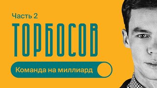 Как МОТИВИРОВАТЬ команду  Секреты МИРОВЫХ компаний  Часть 2  Олег Торбосов [upl. by Hayward]