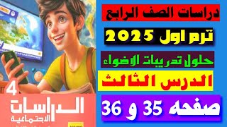 دراسات الصف الرابع ترم اول حل تدريبات الاضواء الدرس الثالث صفحه 35 و 36 [upl. by Ashlee20]