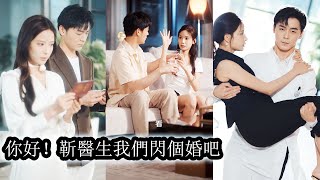 【極速版搶先看】宋晚星跟前男友分手後，和相親對象火速結婚，這場各取所需的協議婚姻，本該到期一拍兩散，殊不知有人食髓知味，撕碎協議，強勢進攻！熱播短劇霸道總裁甜寵先婚後愛新剧抢先看 [upl. by Berck]