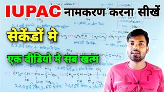 IUPAC नामकरण कैसे करें  iupac naamkaran class 10th amp 12th  IUPAC name [upl. by Eiramanna]