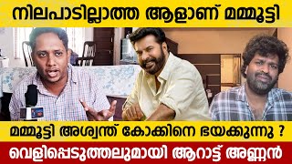 മമ്മൂട്ടി അശ്വന്ത് കോക്കിനെ ഭയക്കുന്നു   Arattu Annan  Aswanth Kok Mammootty Company Issue [upl. by Bryner487]