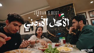 Jordans BEST Food ما هي أشهر المأكولات في الأردن؟ 🇯🇴 [upl. by Dermott]