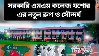 সরকারি মাইকেল মধুসূদন কলেজযশোর  Govt Mm collegejessore  Mm college  এমএম কলেজ  যশোর  Jessore [upl. by Woodman]