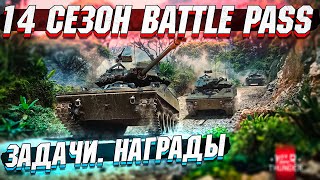 14 Сезон Battle Pass в War Thunder НАГРАДЫ и ЗАДАЧИ [upl. by Ayahsal]