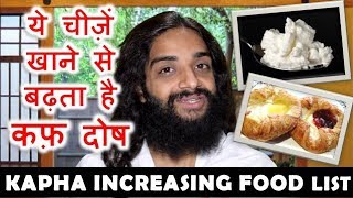 KAPHA INCREASING FOOD  AVOIDABLE FOODS IN KAPHA DOSHA BY NITYANANDAM SHREE [upl. by Eelirem]