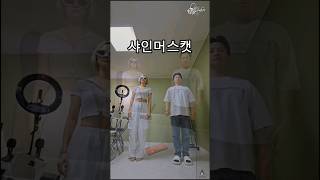 샤인머스캣 배드키즈 춤이뭐길래 학교를안갔어 kpop 댄스챌린지 RyangHa87 [upl. by Eseret]