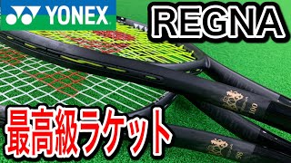 【テニス】YONEX最高級ラケットREGNAの新作デザインが公開！ [upl. by Ecidnak]