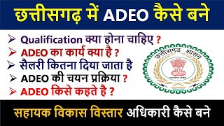 ADEO kya hota hai  adeo ka kya kaam hota hai  adeo ki salary kitni hoti hai cgadeo [upl. by Llyrrad610]