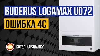 Котел Buderus Logamax U072  24K ошибка 4C [upl. by Annodas]