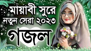 Bangla Gazal Ghazal 2023গজল Islamic Gazal 2023 Notun Gojol 2023 Gazal 2023bangla islamic gojol [upl. by Ardnuaek642]