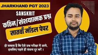 Jharkhand PGT 2023  जय जोहार  Sanskrit Model Paper [upl. by Karee78]