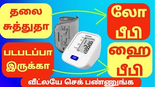 bp monitor how to use ✅தலை சுற்றல் ✅👌  bp monitor best company tamil medical high bp low bp [upl. by Senhauser344]